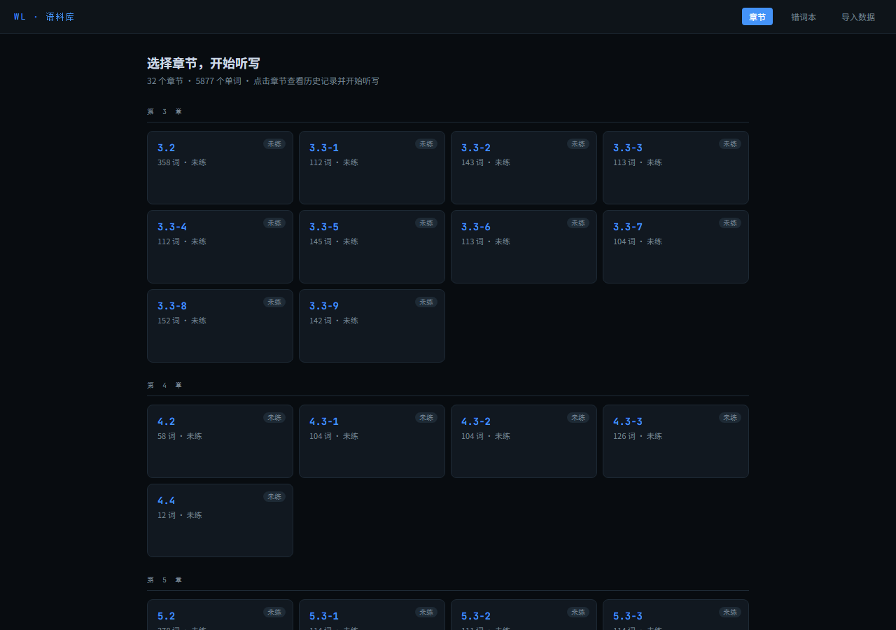 听写应用首页